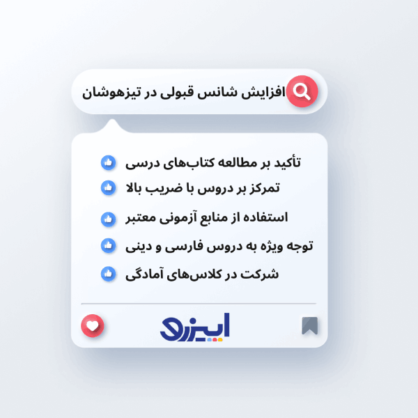 افزایش شانس قبولی تیزهوشان 